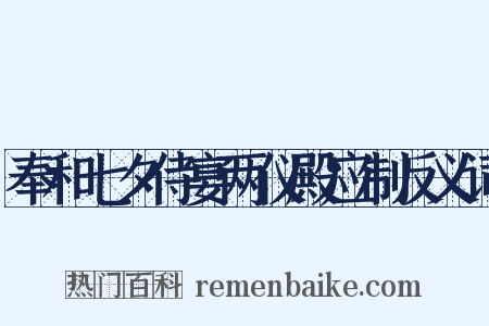 奉和七夕侍宴两仪殿应制反义词是什么意思的图片